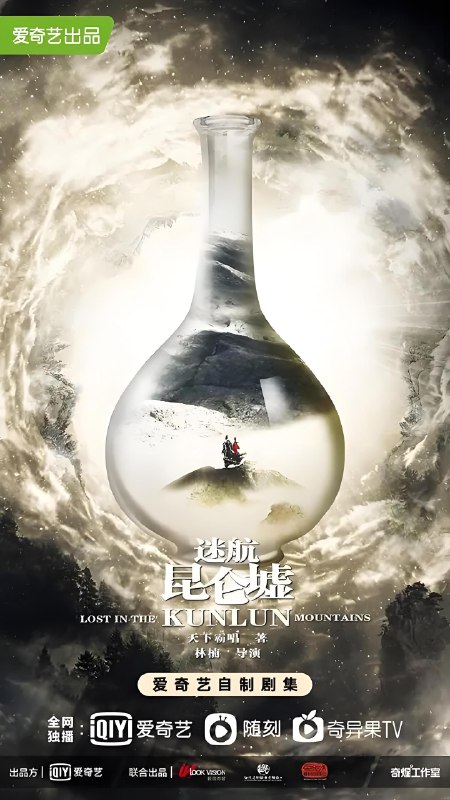 迷航昆仑墟 (36集) 许凯&钟楚曦 | 国产剧