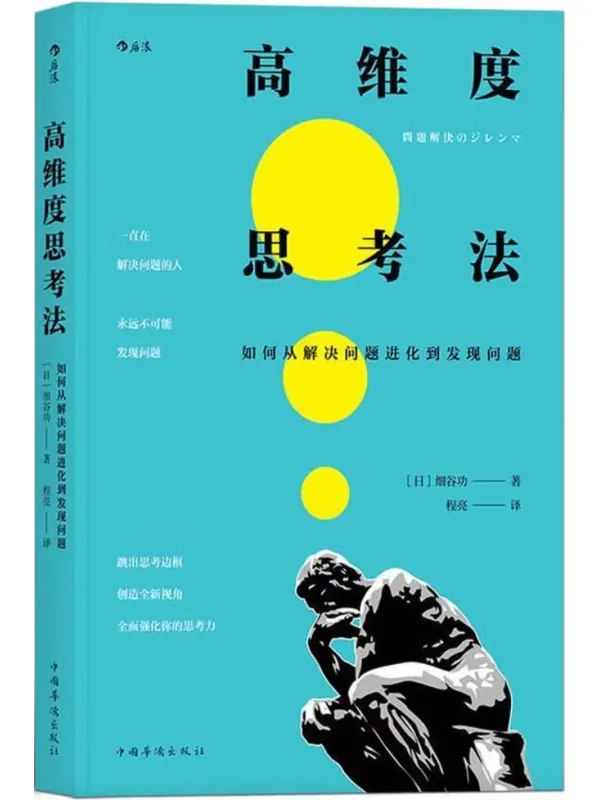 高维度思考法如何从解决问题进化到发现问题