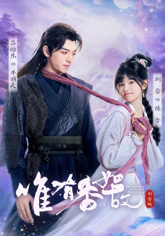 唯有香如故刘念版（53集）刘念&吕炫乐&安安