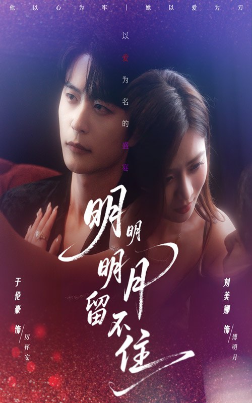 明明明月留不住（60集）刘美娜&于伦豪|短剧