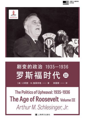 《剧变的政治 1935—1936:罗斯福时代III》（epub）