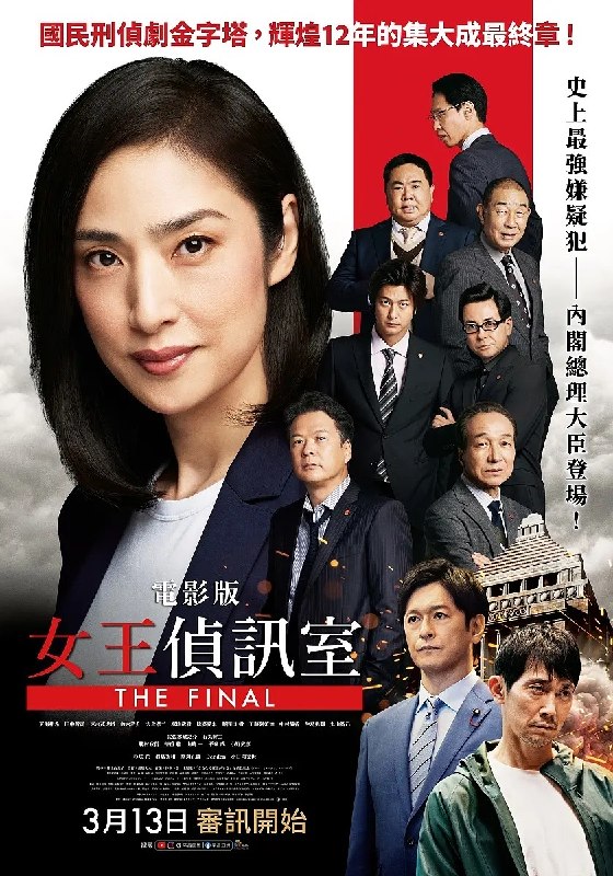 剧场版 紧急审讯室 THE FINAL 劇場版 緊急取調室 THE FINAL (2025) 【1080p】【官方繁中】【日影】