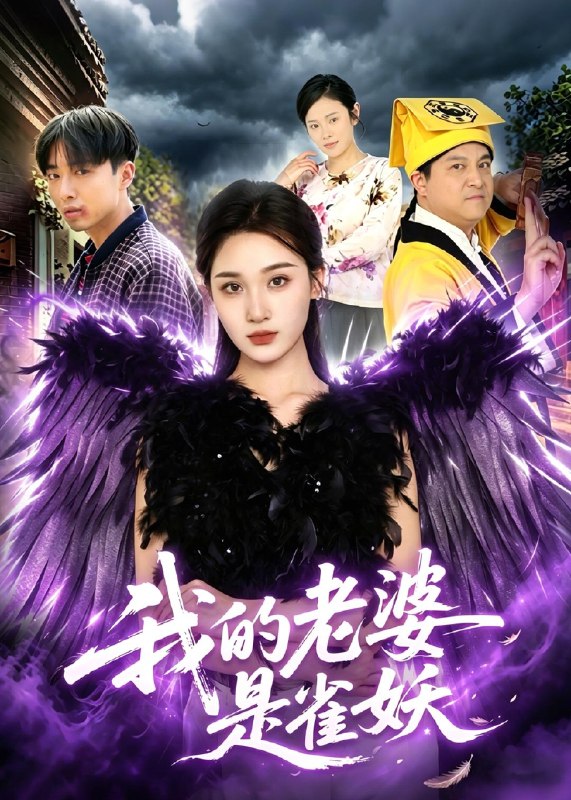 我的老婆是雀妖 (60集) 理艺如&辛一 | 短剧