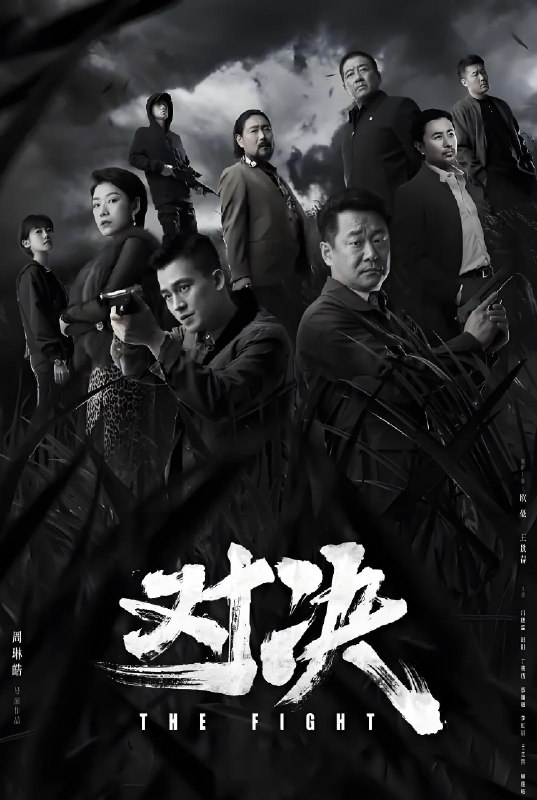 对决 (24集) 欧豪&王景春&吕晓霖 | 国产剧