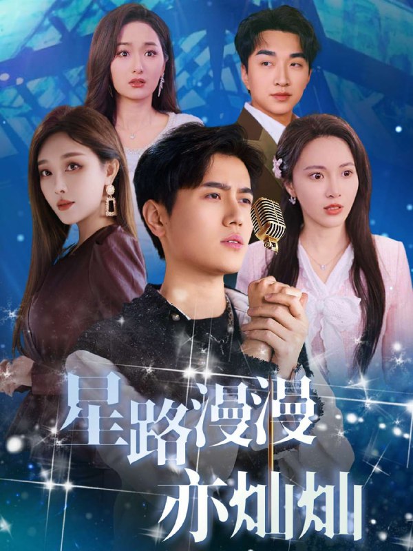 星路漫漫亦灿灿(60集)【短剧】