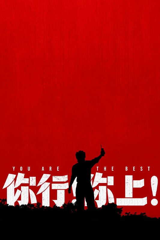 你行你上/你行！你上！(2025)【4K.HDR】【内嵌简中】【剧情/喜剧】【姜文/马丽】