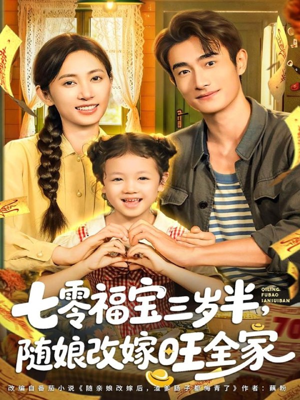 七零福宝三岁半随娘改嫁旺全家 (65集) 马朵朵&赵奕乔 | 短剧