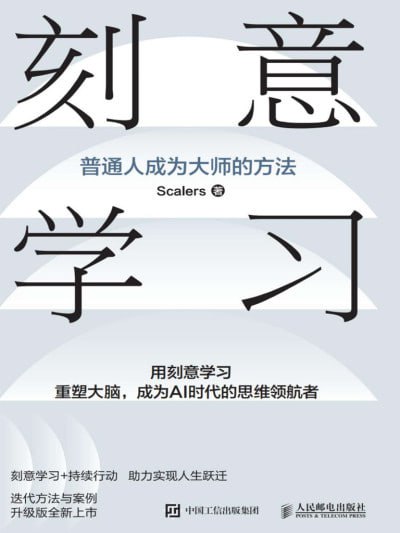 《刻意学习》（epub）