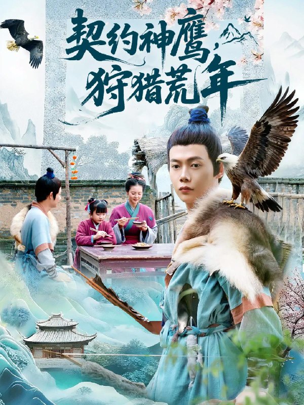 契约神鹰狩猎荒年 (110集) 王镱深&王蕊 | 短剧