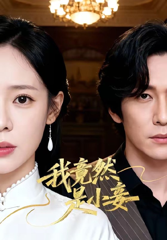 我竟然是小妾（ 47 集）李家豪 ＆ 朱彤