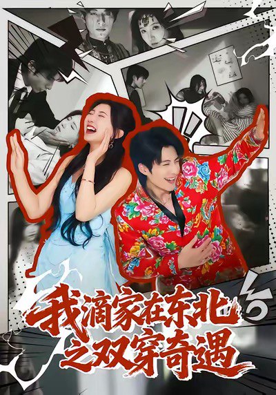 我滴家在东北之双穿奇遇 (70集) 郝睿杰&赵予晴 | 短剧