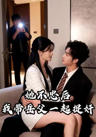 她不忠后，我带岳父一起捉奸（26集）刘国庆&美兰