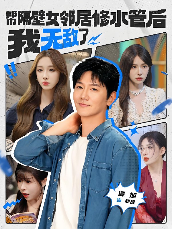 帮隔壁女邻居修水管后我无敌了 (80集) | 短剧