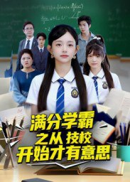 满分学霸之从技校开始才有意思（50集）张海焱&吕丹妮|短剧
