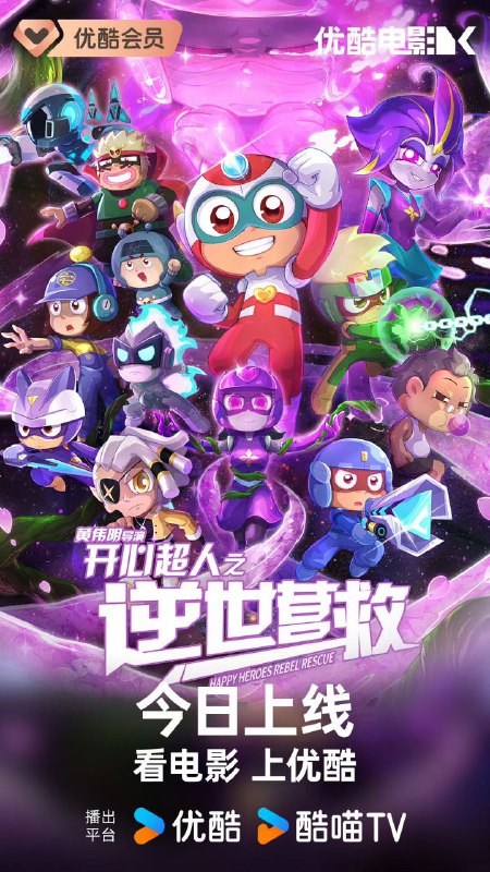 <电影>开心超人之逆世营救[2025][科幻 动画 儿童 冒险]【4K/4GB】国语中字]