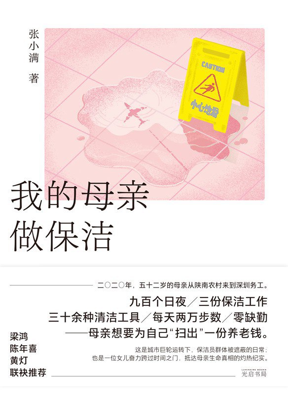 我的母亲做保洁 [小说网文]