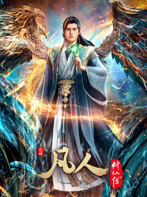 凡人修仙传 (2025) 纯净 4K WEB-DL 高码率 国语中字 国漫【3.2GB/集】更158集