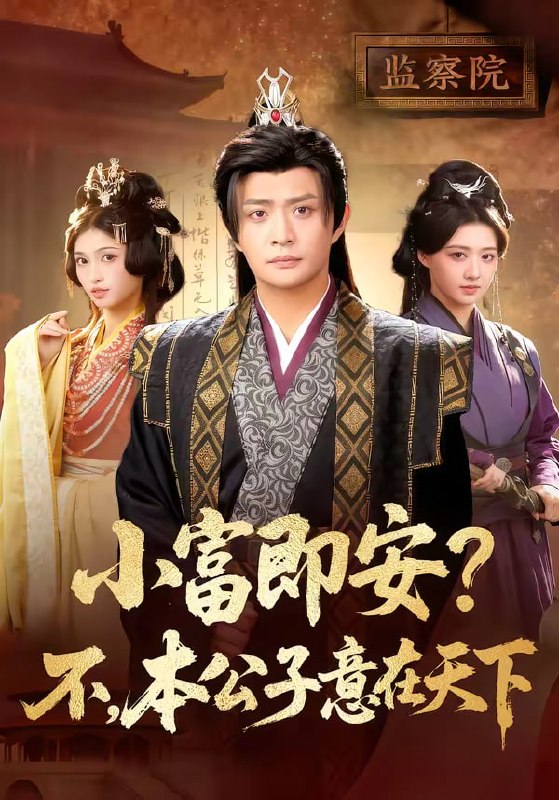 小富即安？不，本公子意在天下＆小富即安不本公子意在天下（75|短剧