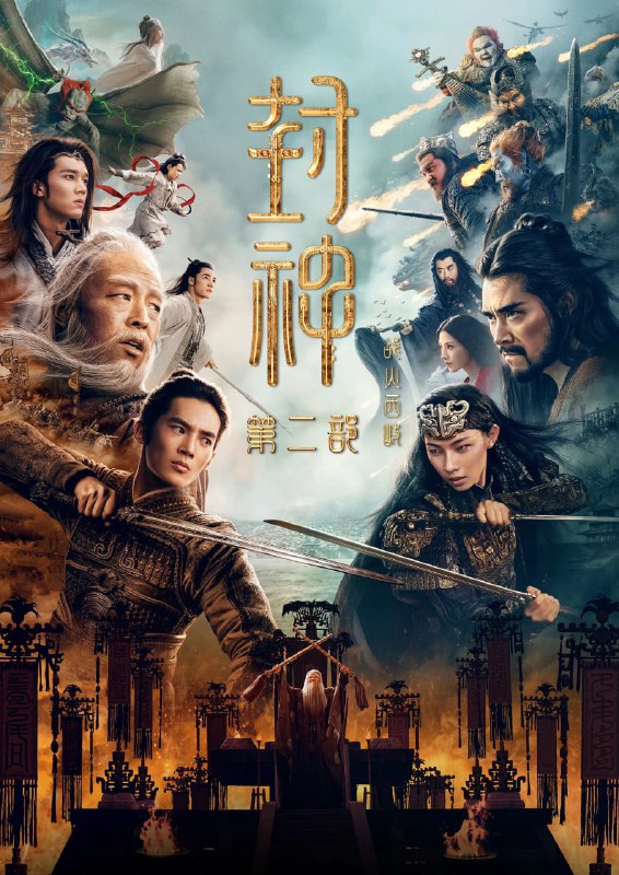 封神第二部：战火西岐 (2025) [1080P] [国语配音] [内封法语字幕]