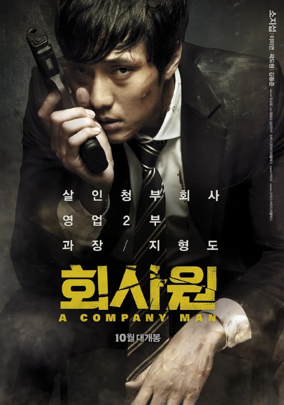 公司职员 회사원 (2012)