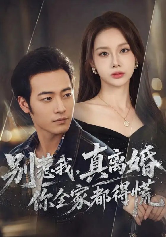 别惹我，真离婚你全家都得慌&别惹我真离婚你全家都得慌（60集）肖琪峰＆言灵