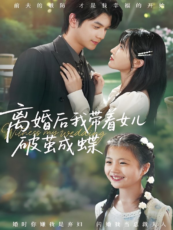 离婚后我带着女儿破茧成蝶 (82集) 张嘉松&李子园 | 短剧