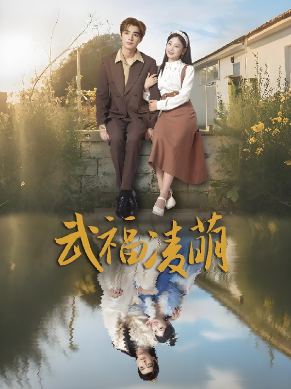 武福凌萌 (71集) 铁占龙&张若辰 | 短剧
