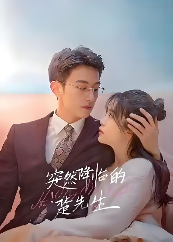 突然降临的楚先生 (24集) 李沛恩&金美辰 | 微剧