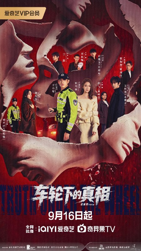 车轮下的真相（2026）【4K.HDR.60fps】【30集全】【犯罪/悬疑】