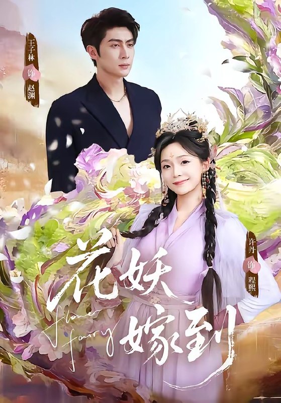 花妖嫁到（63 集）王子林 ＆ 许丹