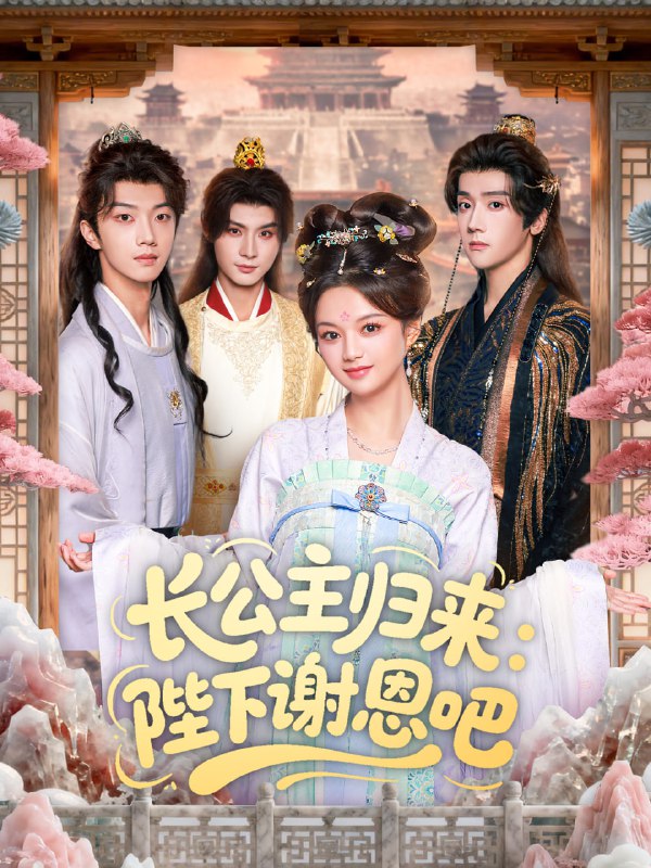 长公主归来陛下谢恩吧（72集）李瑾尘＆陈思予|短剧