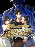 .坏蛋是怎样炼成的之权势滔天（48集）动漫短剧