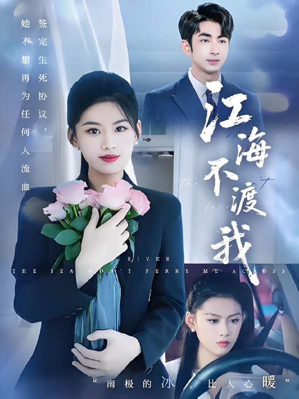 江海不渡我 (50集) 叶林森&陈诺&王筱涵 | 短剧