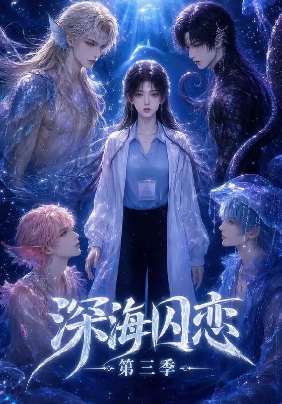 深海囚恋第三季(80集)AI短剧
