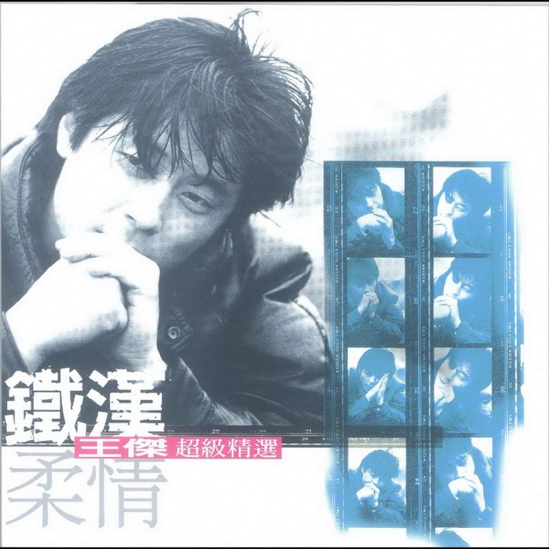 王杰 1999 - 《铁汉柔情超级精选》 2CD华纳 WAV+CUE