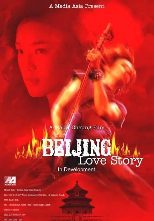 北京乐与路 北京樂與路 (2001)
