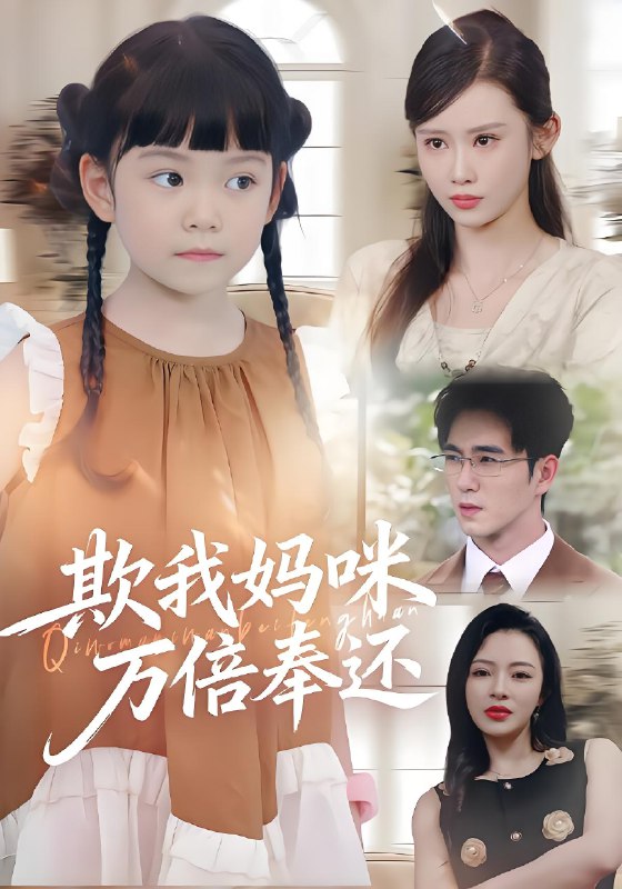 欺我妈咪万倍奉还 (70集) 武梓晴&田星熤 | 短剧