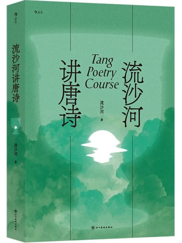 流沙河讲唐诗