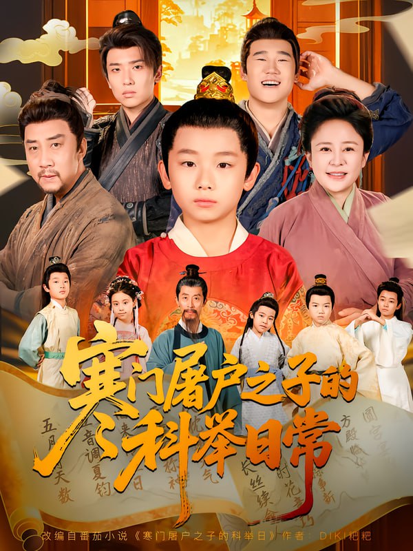 寒门屠户之子的科举日常（78集）吴承佑&苏醒宇|短剧