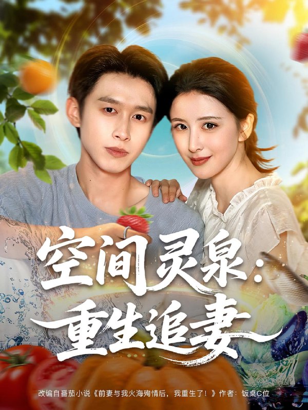 空间灵泉重生追妻(83集)严浩&言欢