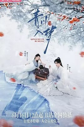 青川入梦[2025]【18集全】