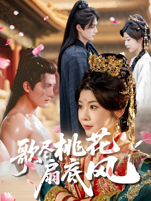 歌尽桃花扇底风 (60集) 冯欢欢&雷艺昊 | 短剧