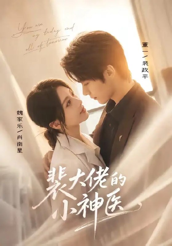 裴大佬的小神医（71集）董一＆魏家乐