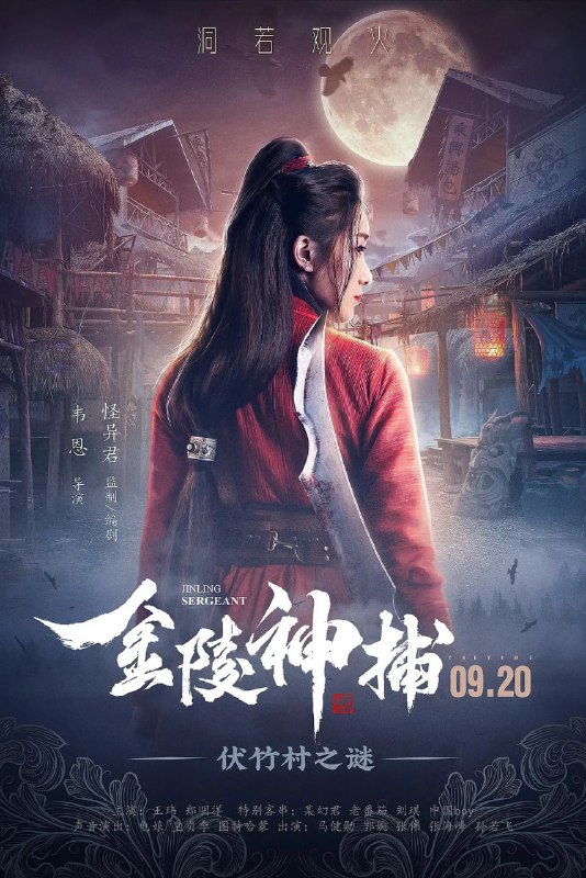 金陵神捕 (2019)