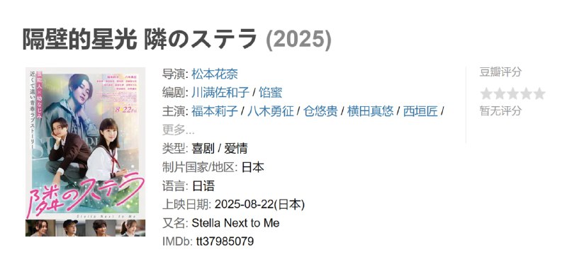 隔壁的星光 隣のステラ (2025)