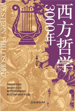 《西方哲学3000年》（epub）