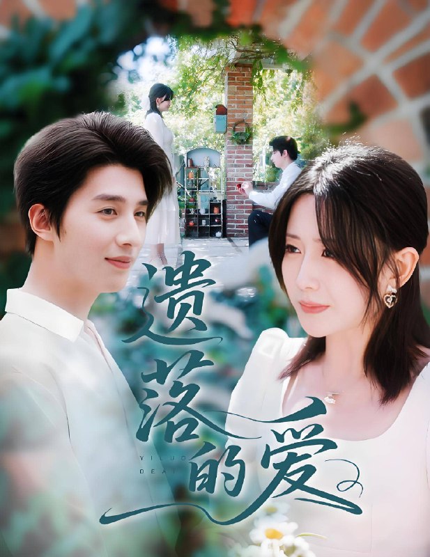 遗落的爱 (56集) 李智颖&崔旭阳 | 短剧