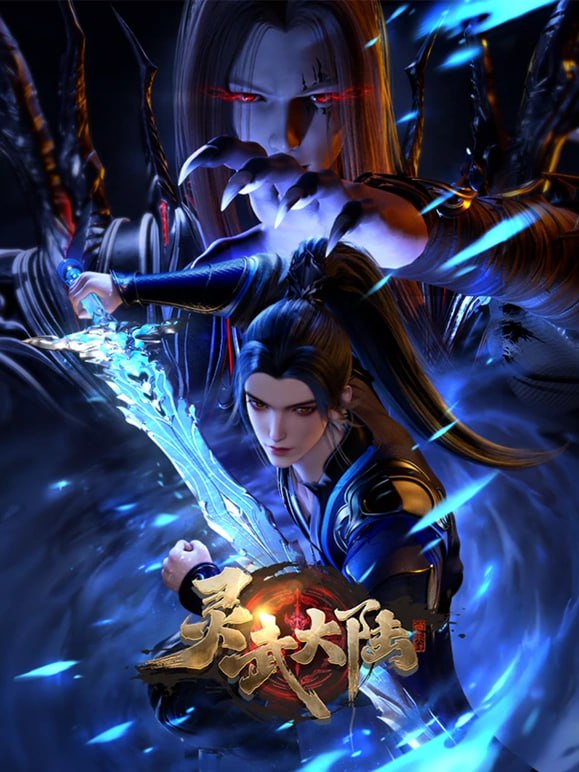 【国漫】灵武大陆 (2024) 4K 国语中字【更至78集】