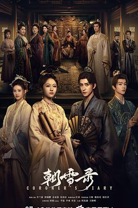 朝雪录‎ (2025) 4K/2160P HDR EDR DV杜比视界 杜比全景声 中文字幕 3版本【6GB/集】更38集