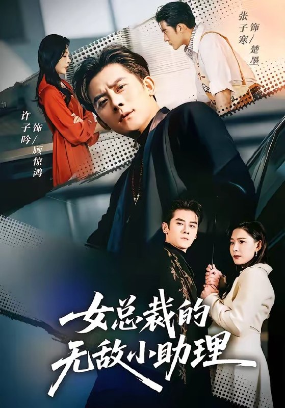 女总裁的无敌小助理（69 集）张子寒 ＆ 许子吟